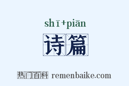 诗篇是什么意思的图片